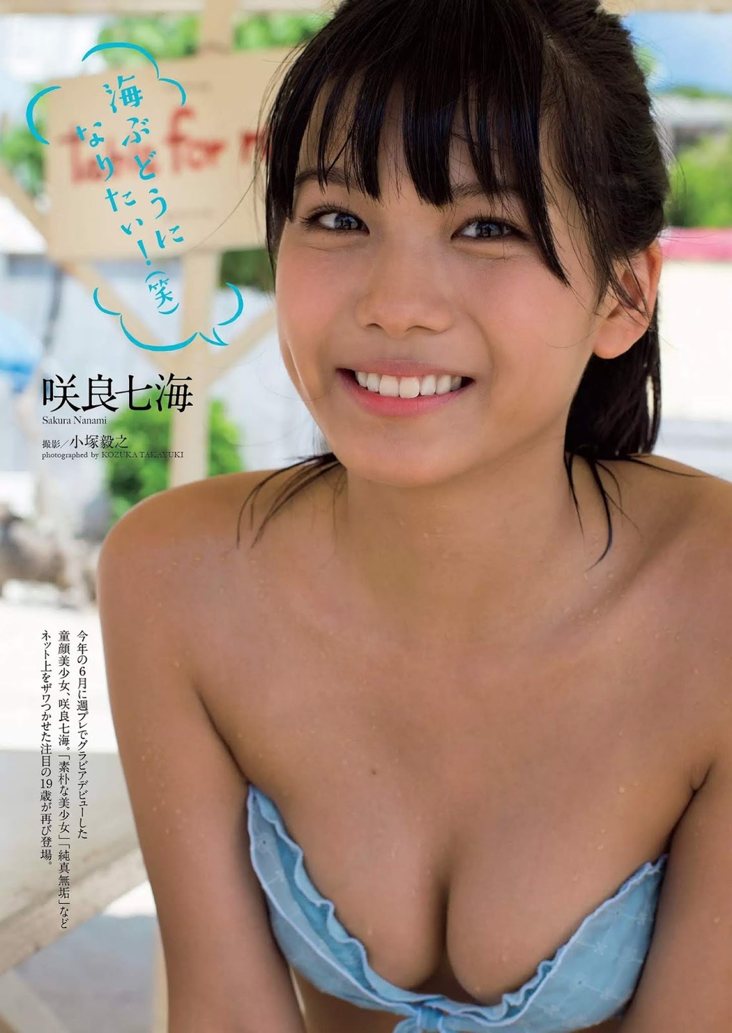 Nanami Sakura 咲良七海, Weekly Playboy 2018 No.50 (週刊プレイボーイ 2018年50号) Cover Photo