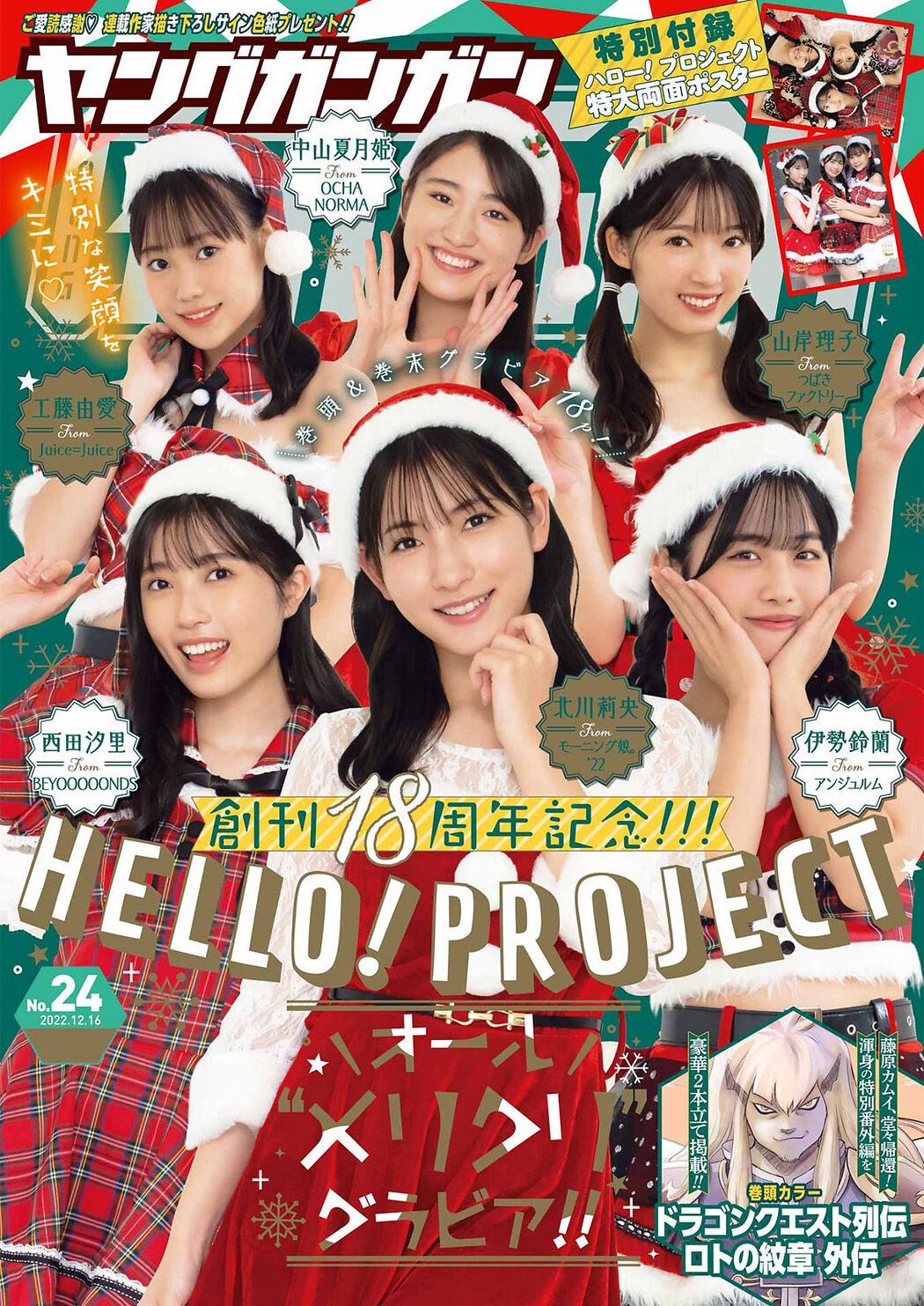 山岸理子 伊勢鈴蘭 工藤由愛, Young Gangan 2022 No.24 (ヤングガンガン 2022年24号) Cover Photo