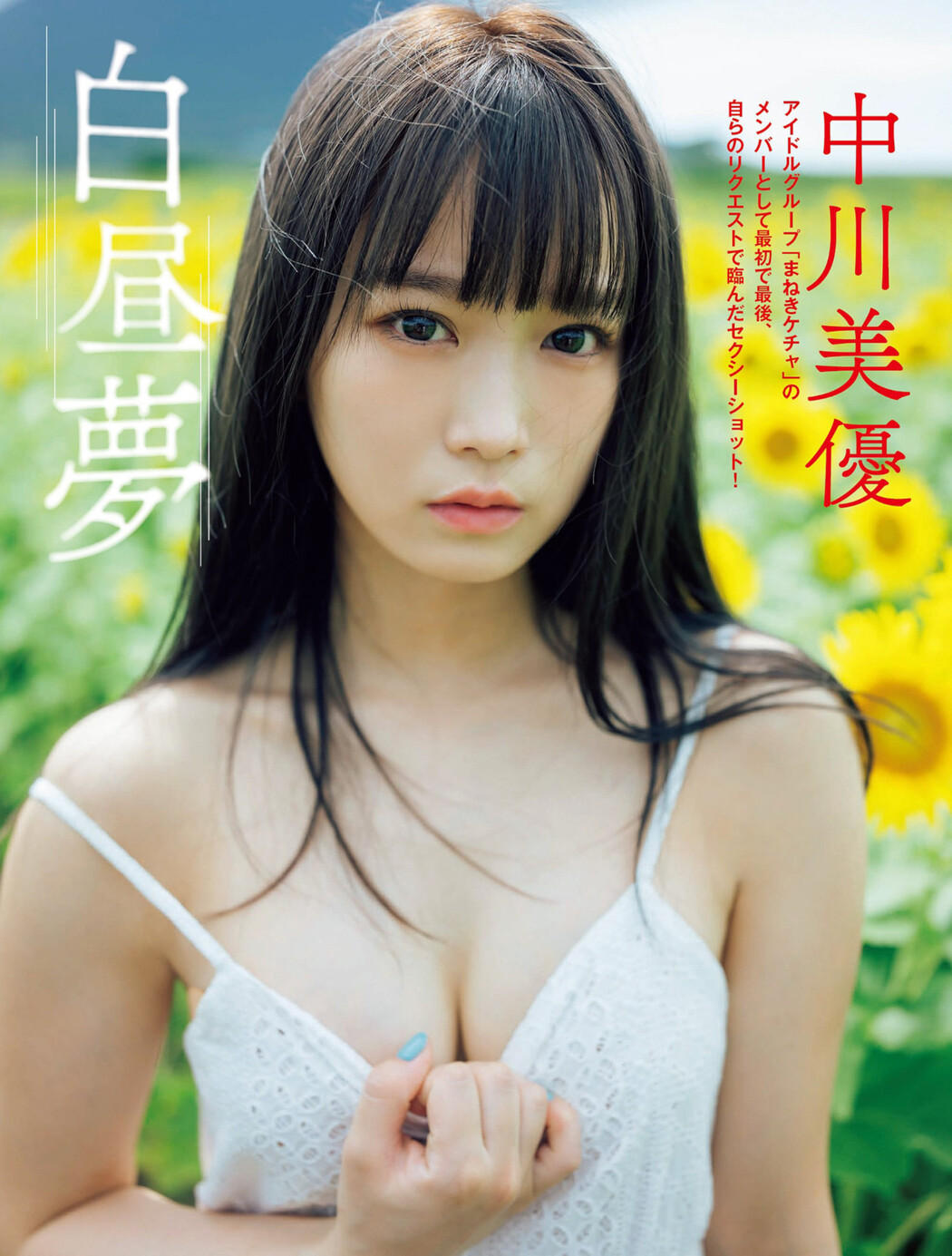 Miyuu Nakagawa 中川美優, FLASH 2022.12.13 (フラッシュ 2022年12月13日号) Cover Photo
