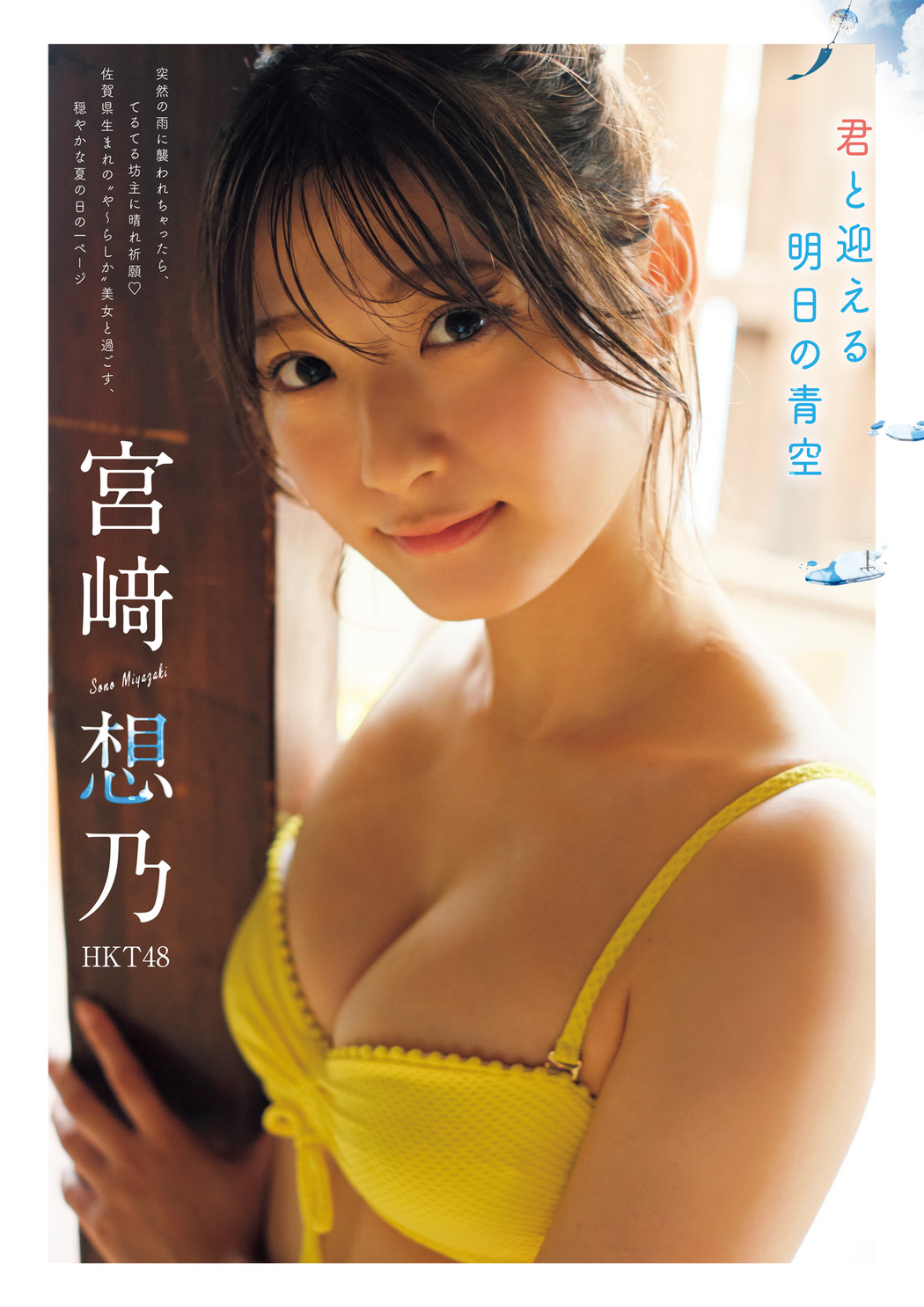 Sono Miyazaki 宮﨑想乃, FLASHスペシャル グラビアBEST 2022年9月30日号 Cover Photo