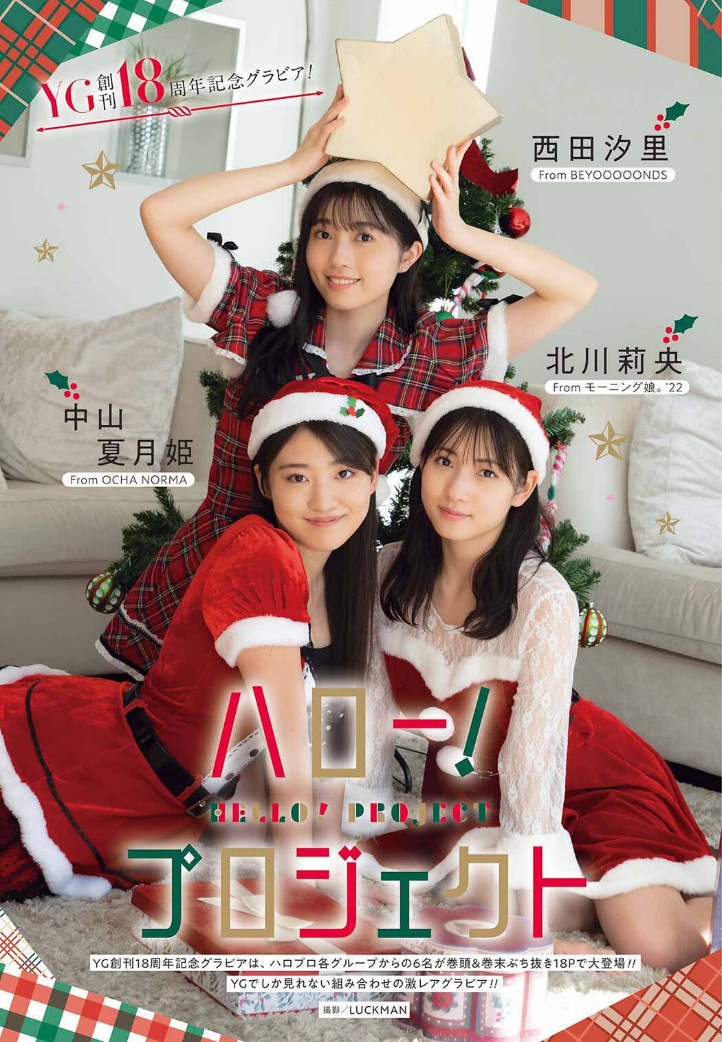 北川莉央 西田汐里 中山夏月姫, Young Gangan 2022 No.24 (ヤングガンガン 2022年24号) Cover Photo