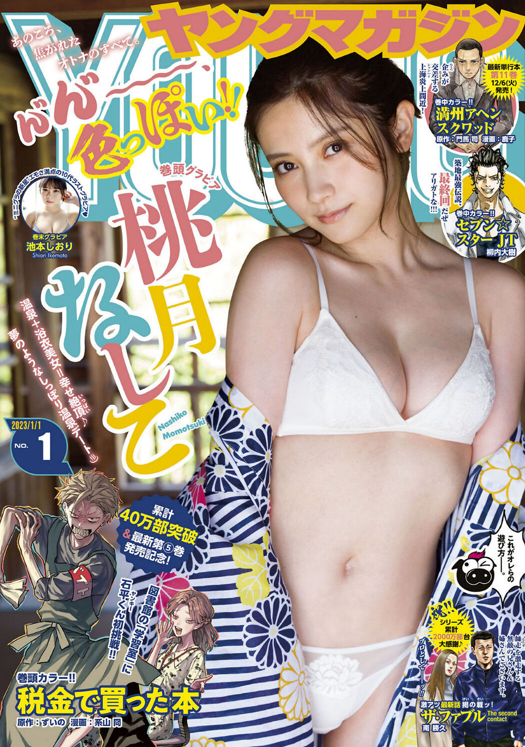 Nashiko Momotsuki 桃月なしこ, Young Magazine 2023 No.01 (ヤングマガジン 2023年1号) Cover Photo