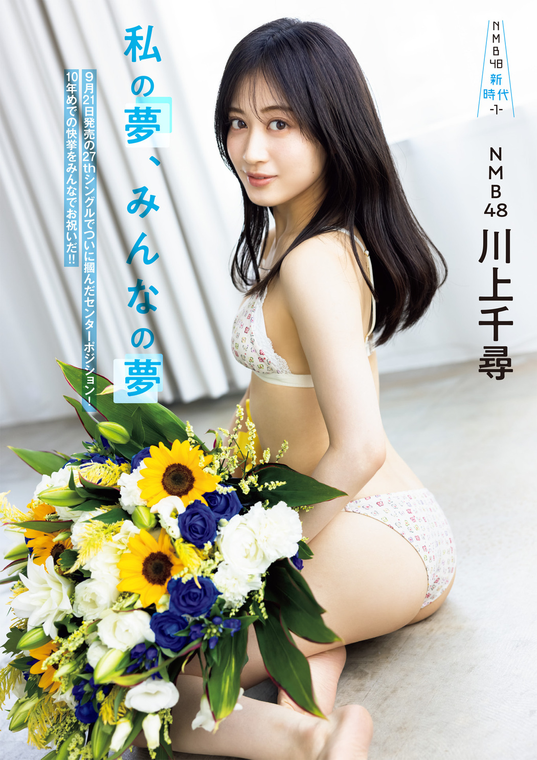 Chihiro Kawakami 川上千尋, FLASHスペシャル グラビアBEST 2022年9月30日号 Cover Photo
