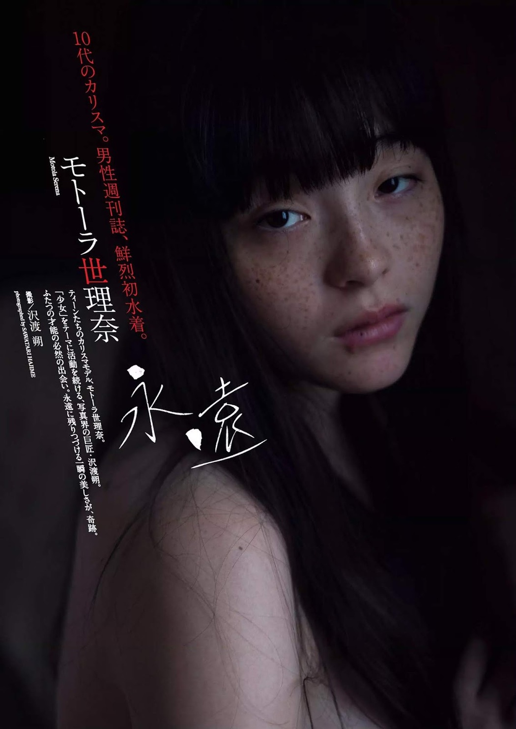 Serena Motola モトーラ世理奈, Weekly Playboy 2019 No.10 (週刊プレイボーイ 2019年10号) Cover Photo
