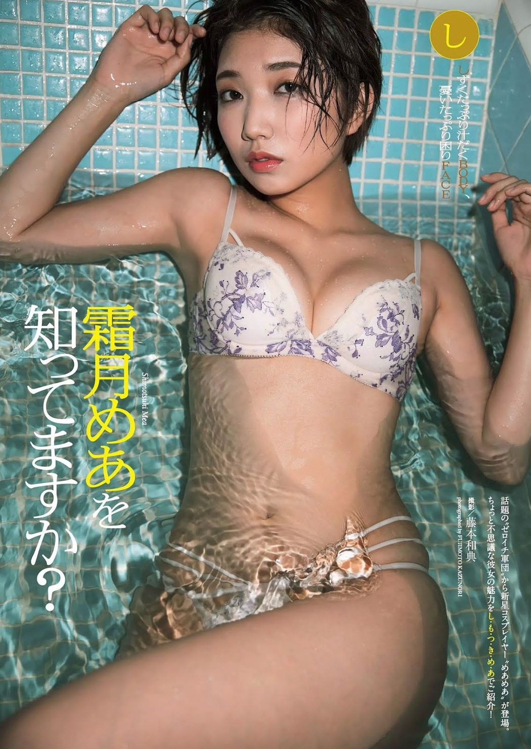 Mea Shimotsuki 霜月めあ, Weekly Playboy 2019 No.11 (週刊プレイボーイ 2019年11号) Cover Photo