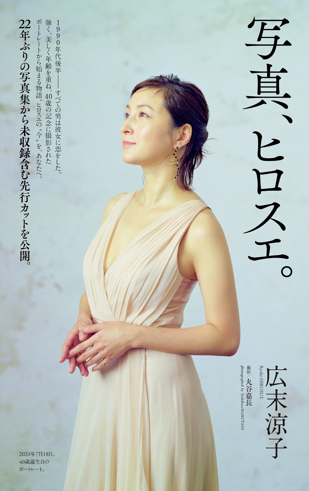 Ryoko Hirosue 広末涼子, Weekly Playboy 2022 No.51 (週刊プレイボーイ 2022年51号) Cover Photo