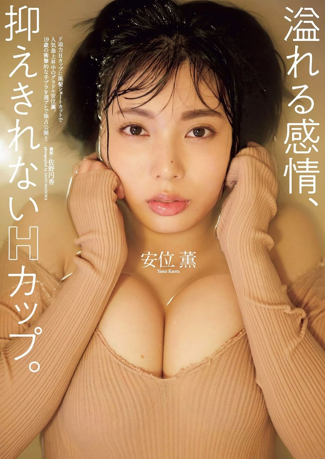 Kaoru Yasui 安位薫, Weekly Playboy 2018 No.51 (週刊プレイボーイ 2018年51号) Cover Photo