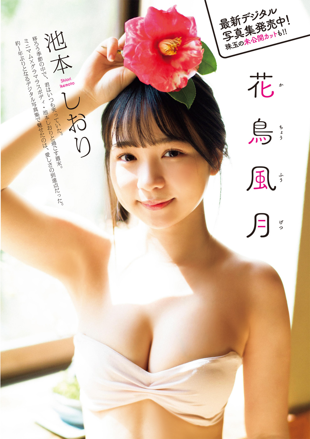 Shiori Ikemoto 池本しおり, FLASHスペシャル グラビアBEST 2022年9月30日号 Cover Photo