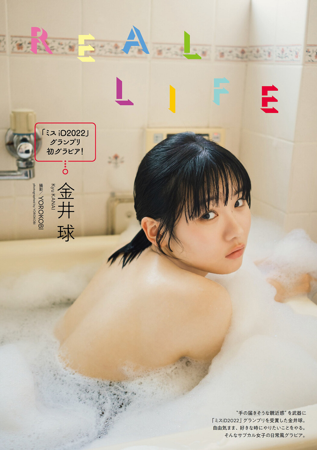 Kyu Kanai 金井球, Weekly Playboy 2022 No.51 (週刊プレイボーイ 2022年51号) Cover Photo