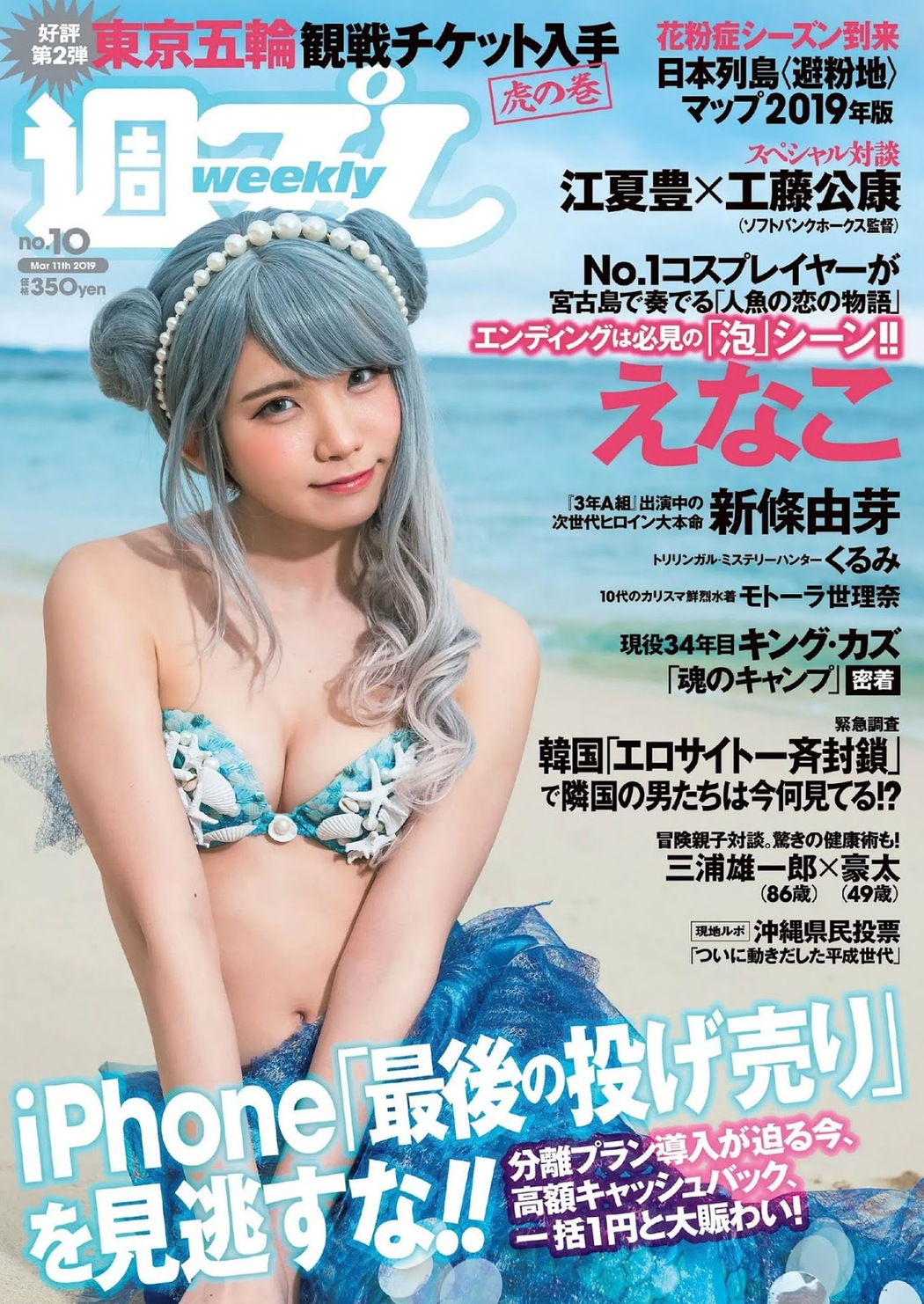 Enako えなこ, Weekly Playboy 2019 No.10 (週刊プレイボーイ 2019年10号) Cover Photo