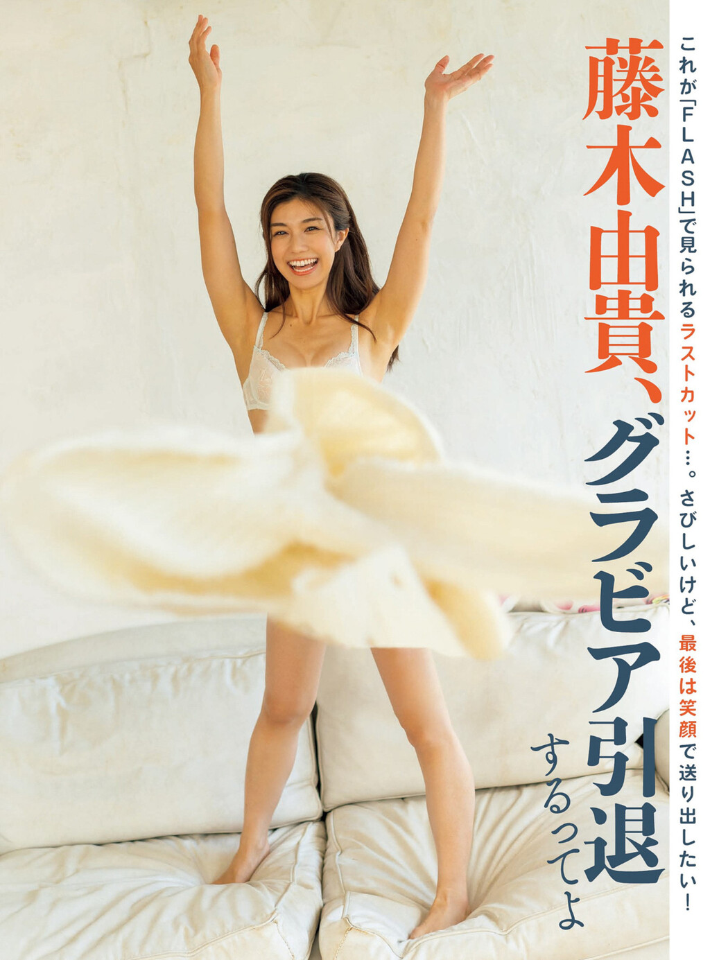 Yuki Fujiki 藤木由貴, FLASH 2022.12.13 (フラッシュ 2022年12月13日号) Cover Photo