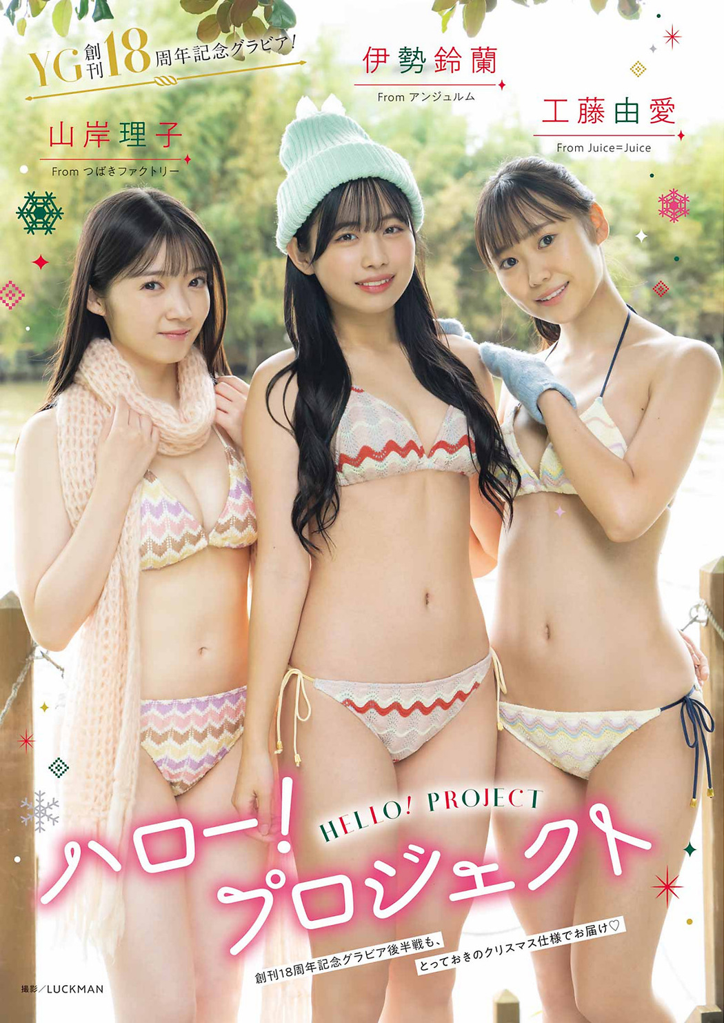 山岸理子 伊勢鈴蘭 工藤由愛, Young Gangan 2022 No.24 (ヤングガンガン 2022年24号)