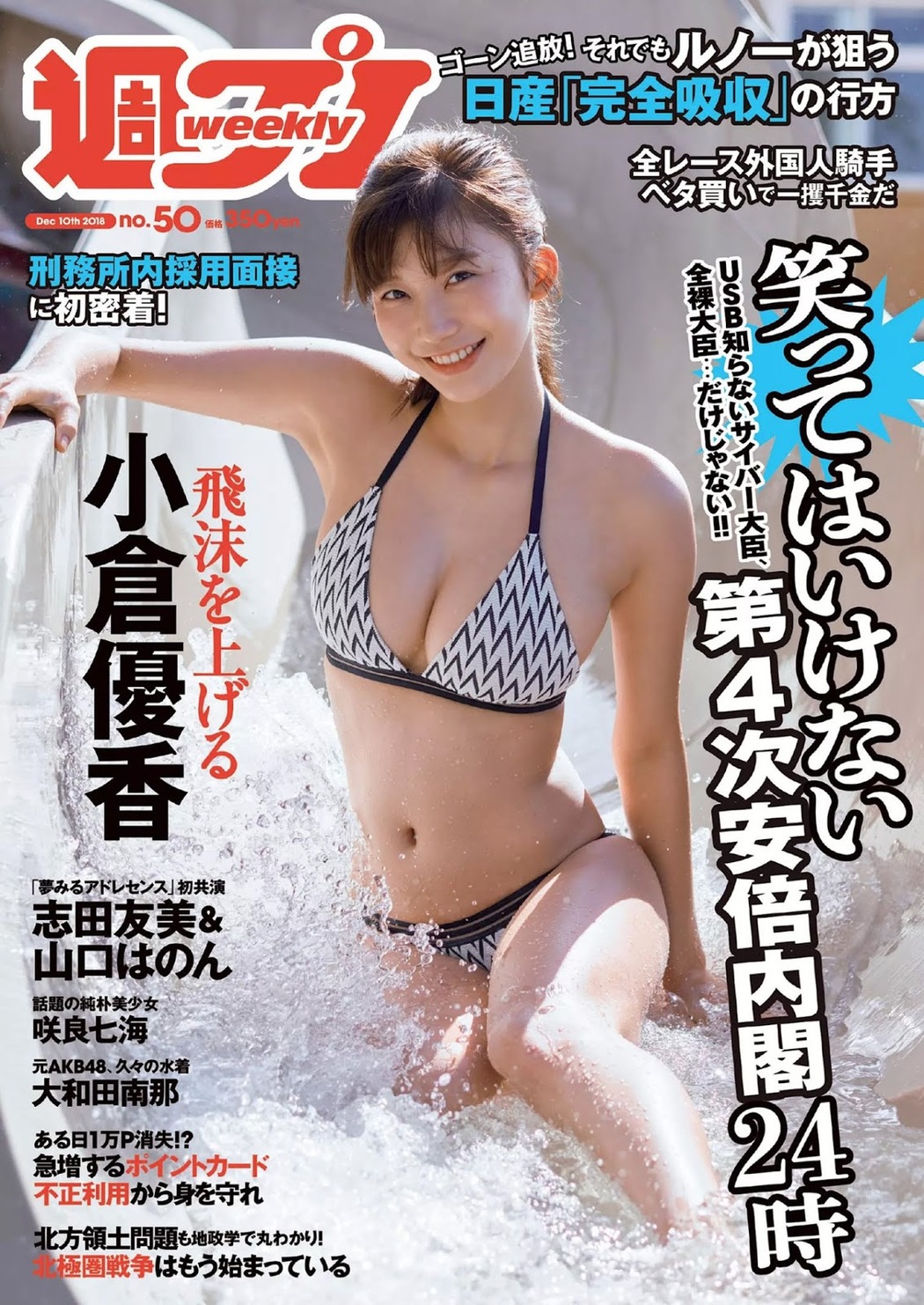Yuka Ogura 小倉優香, Weekly Playboy 2018 No.50 (週刊プレイボーイ 2018年50号) Cover Photo