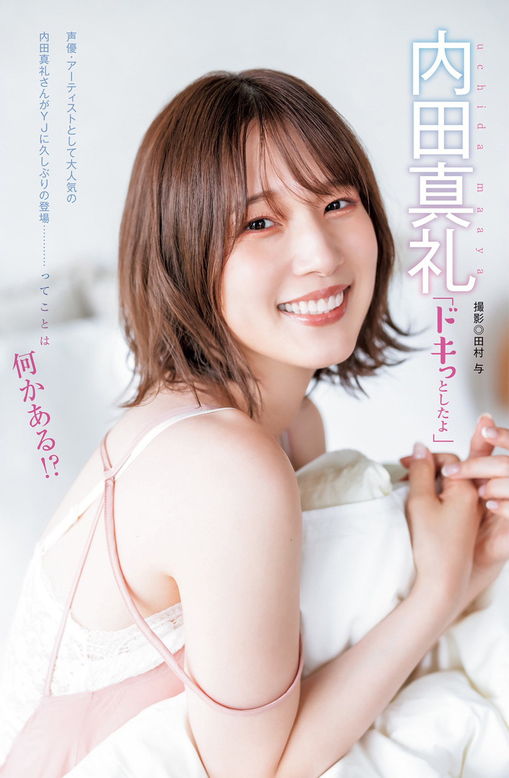 Maaya Uchida 内田真礼, Young Jump 2023 No.01 (ヤングジャンプ 2023年01号) Cover Photo