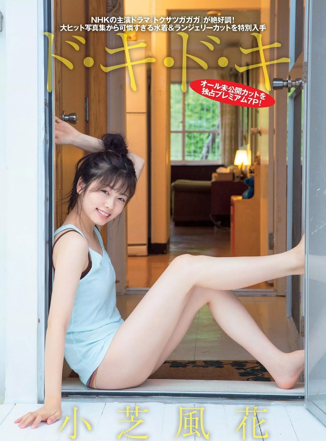 Fuka Koshiba 小芝風花, FLASH 2019.03.05 (フラッシュ 2019年3月5日号) Cover Photo