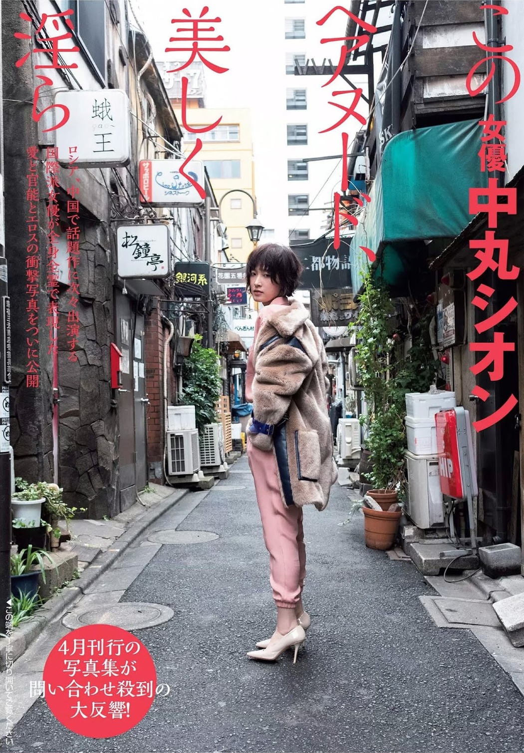 Shion Nakamaru 中丸シオン, FLASH 2019.03.12 (フラッシュ 2019年3月12日号) Cover Photo