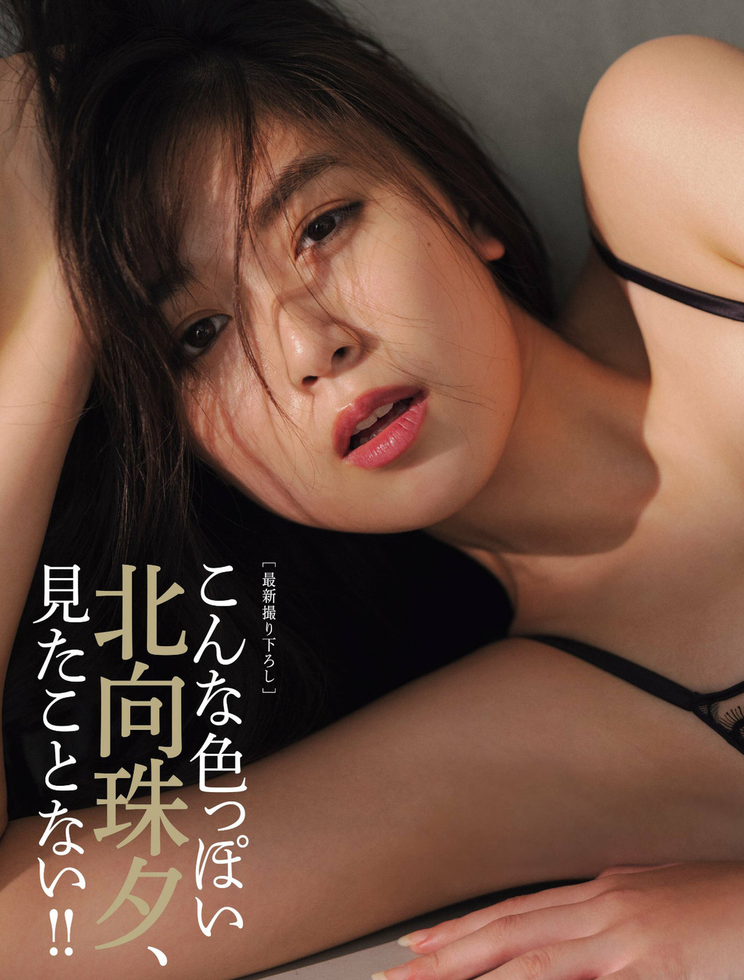 Miyu Kitamuki 北向珠夕, FRIDAY 2022.12.16 (フライデー 2022年12月16日号)