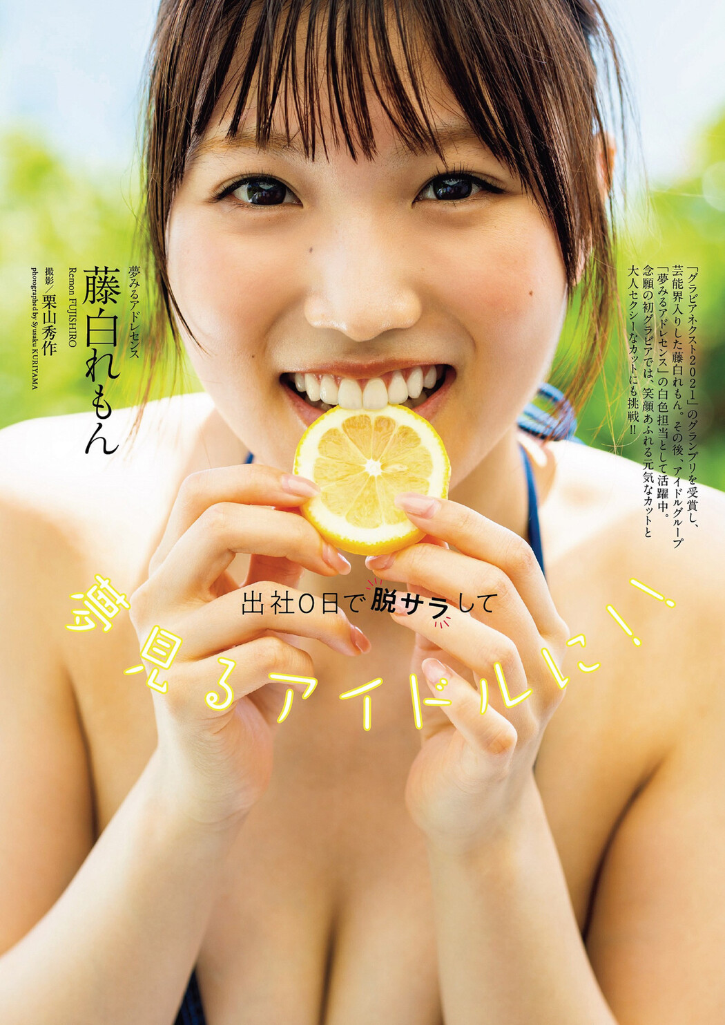 Remon Fujishiro 藤白れもん, Weekly Playboy 2022 No.52 (週刊プレイボーイ 2022年52号) Cover Photo