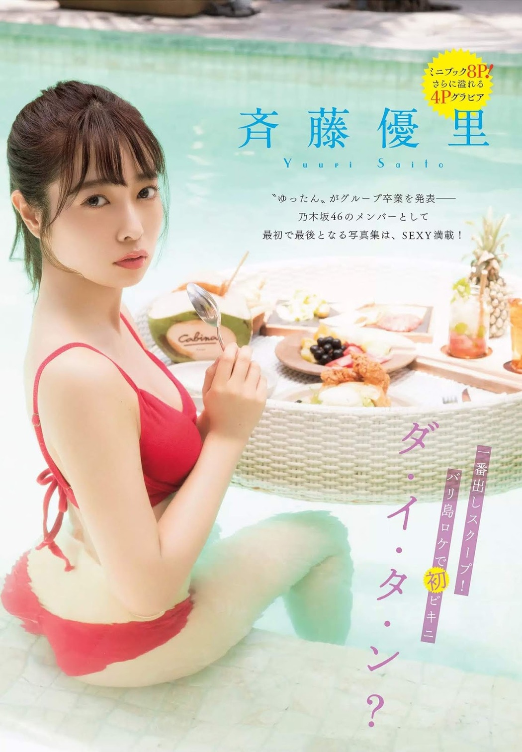 Yuri Saito 斉藤優里, FLASH 2019.06.18 (フラッシュ 2019年6月18日号) Cover Photo
