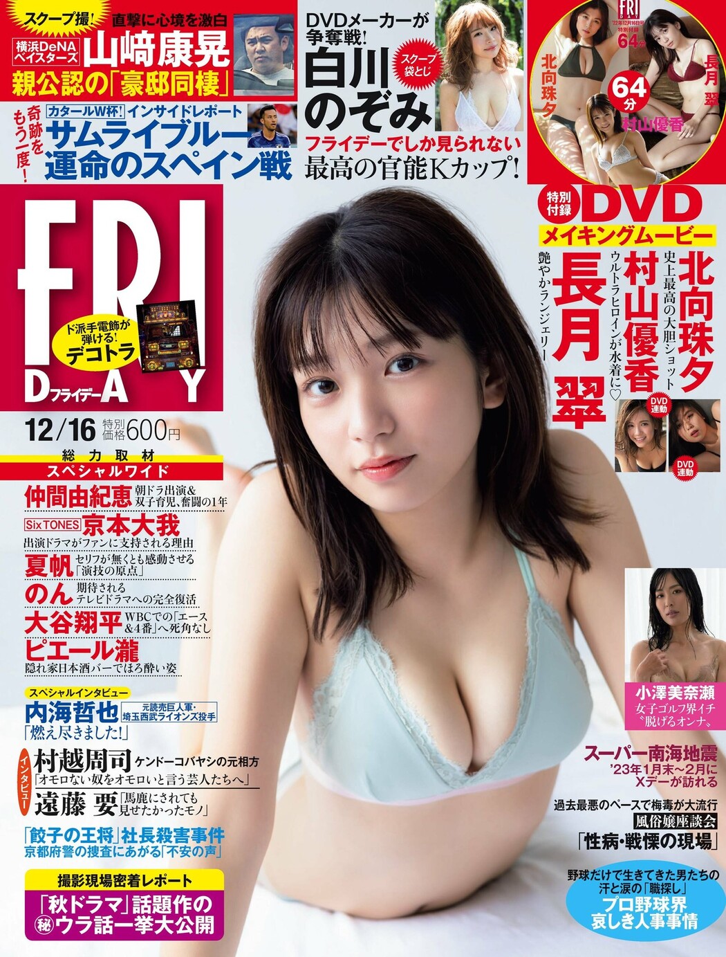 Midori Nagatsuki 長月翠, FRIDAY 2022.12.16 (フライデー 2022年12月16日号) Cover Photo