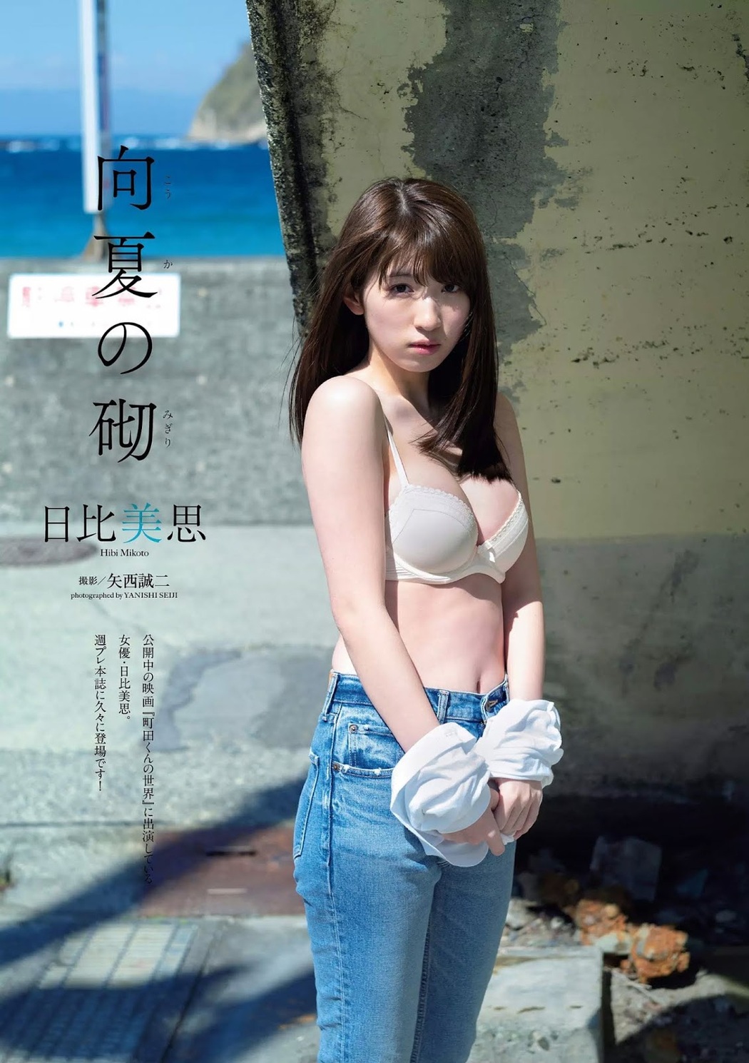 Mikoto Hibi 日比美思, Weekly Playboy 2019 No.25 (週刊プレイボーイ 2019年25号) Cover Photo