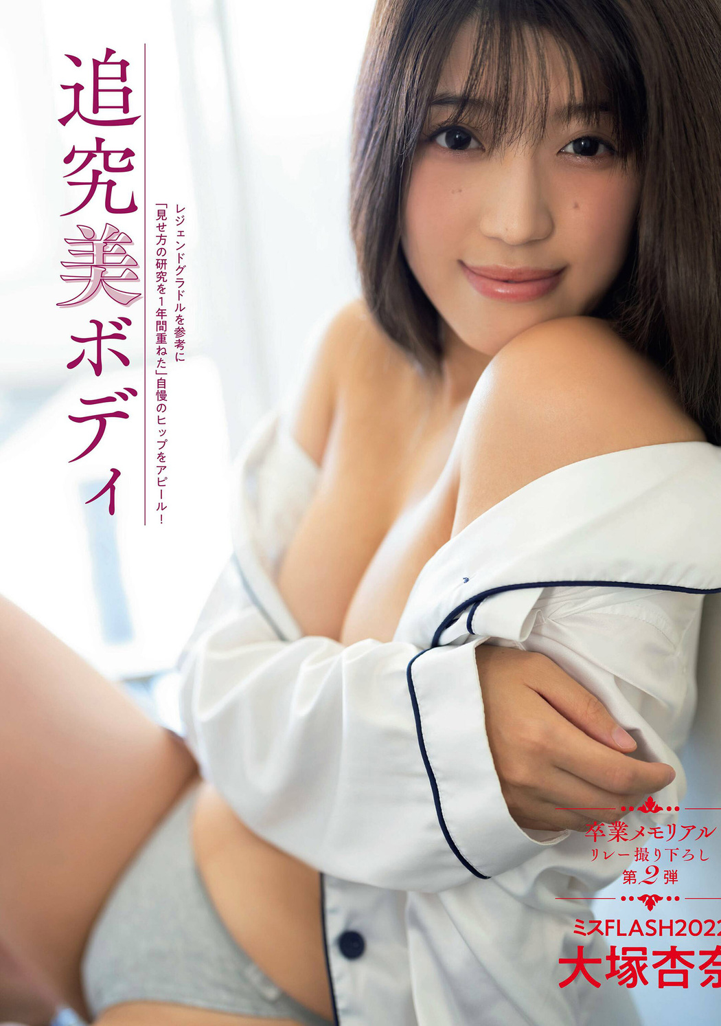 Anna Otsuka 大塚杏奈, FLASH 2022.12.20 (フラッシュ 2022年12月20日号) Cover Photo