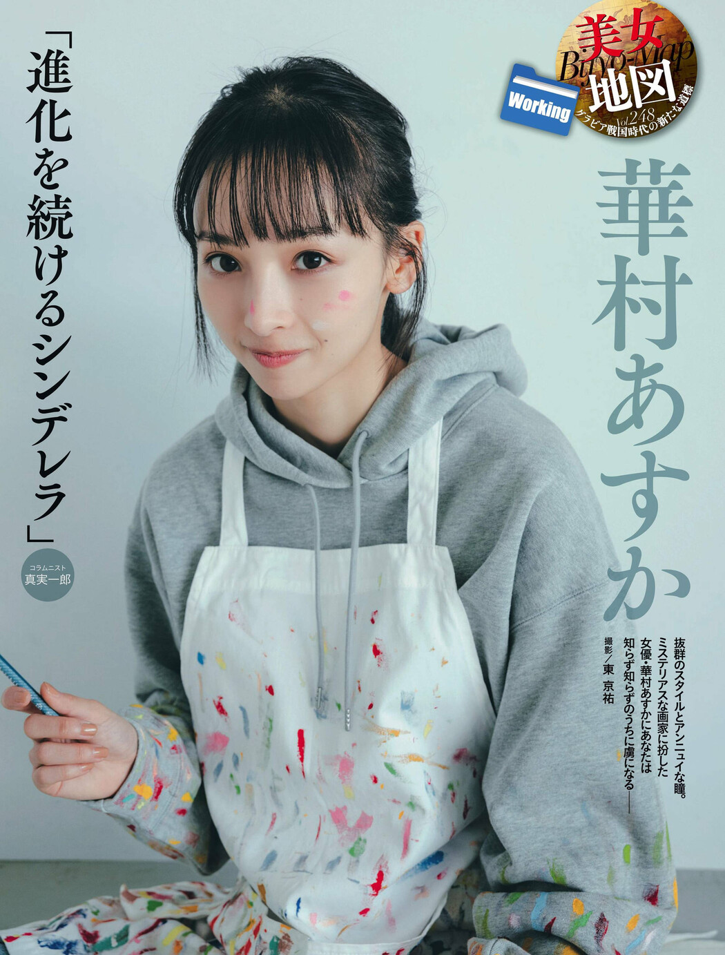 Asuka Hanamura 華村あすか, Weekly SPA! 2022.12.06 (週刊SPA! 2022年12月6日号) Cover Photo