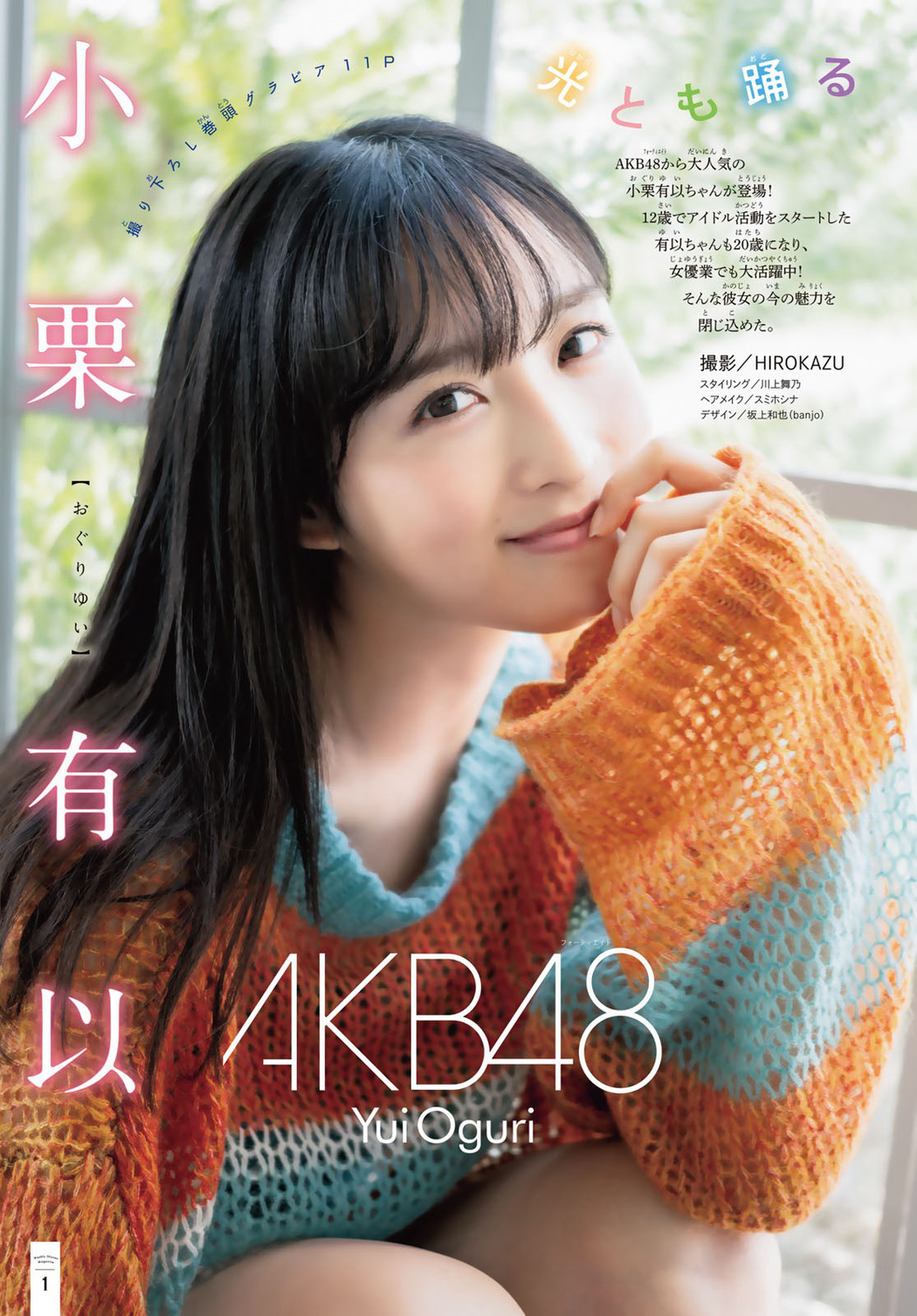 Yui Oguri 小栗有以, Shonen Magazine 2023 No.01 (週刊少年マガジン 2023年1号)