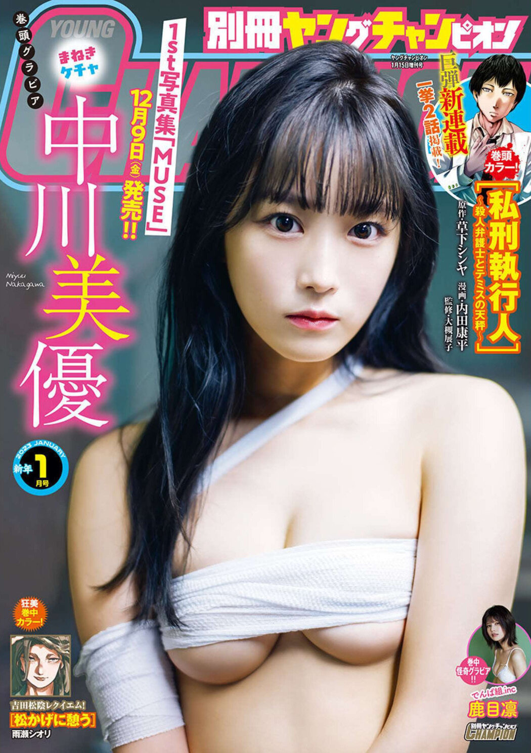 Miyuu Nakagawa 中川美優, Bessatsu Young Champion 2023 No.01 (別冊ヤングチャンピオン 2023年1号) Cover Photo