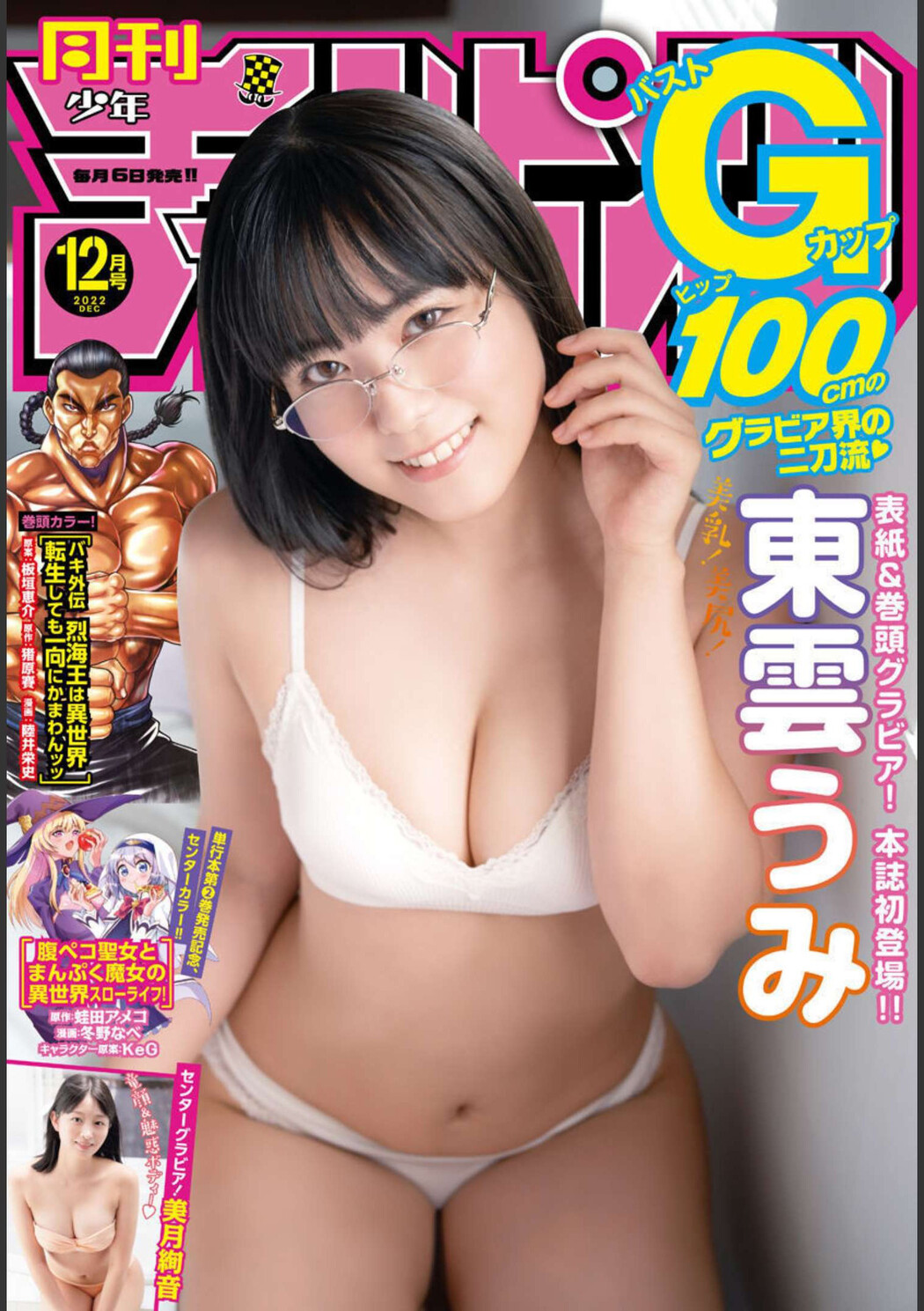 Umi Shinonome 東雲うみ, Shonen Champion Gekkan 2022 No.12 (月刊少年チャンピオン 2022年12号) Cover Photo