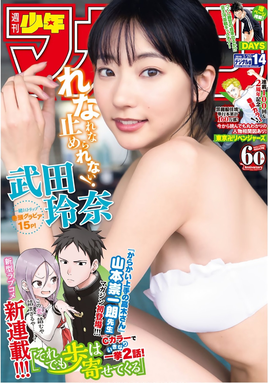 Rena Takeda 武田玲奈, Shonen Magazine 2019 No.14 (少年マガジン 2019年14号) Cover Photo