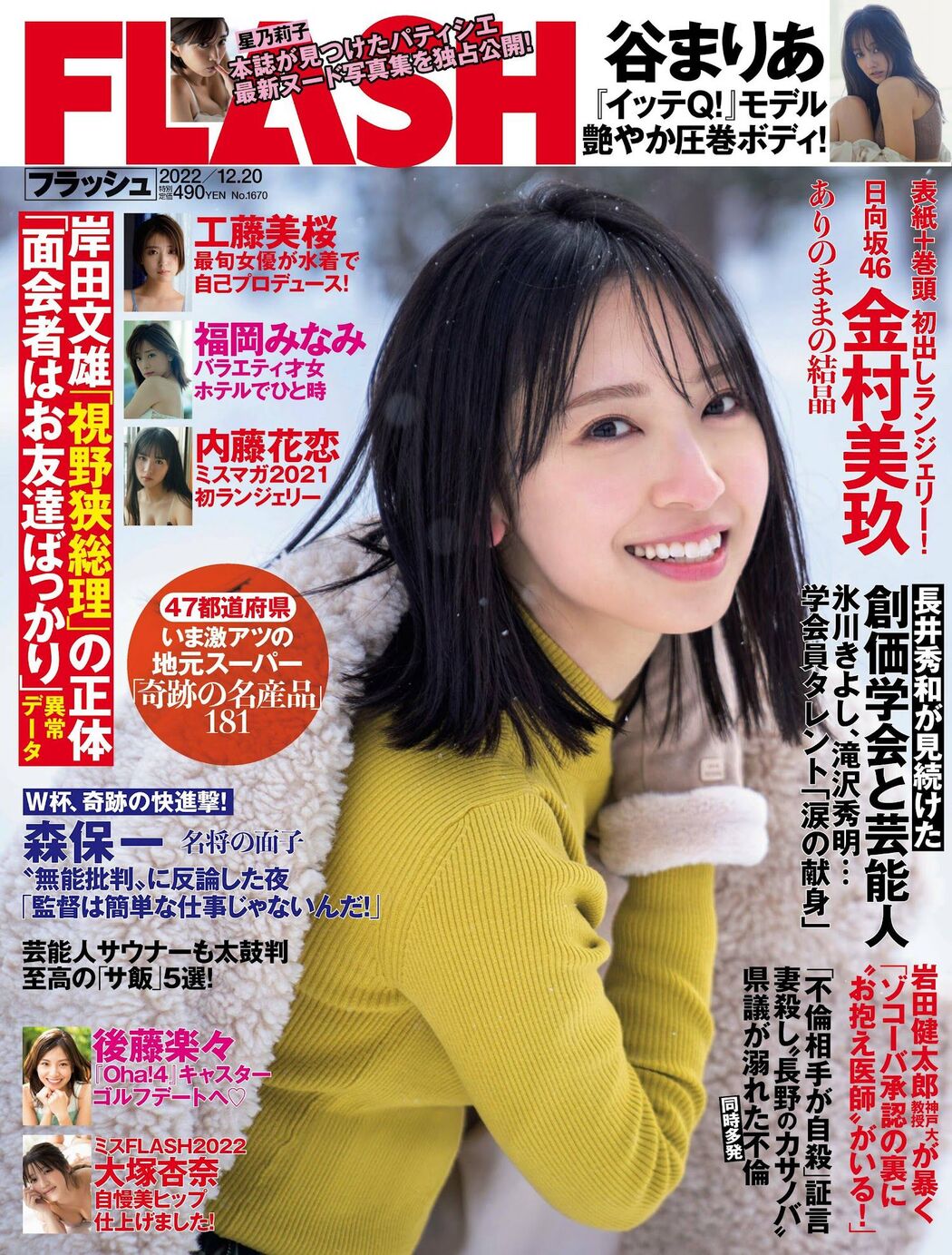 Miku Kanemura 金村美玖, FLASH 2022.12.20 (フラッシュ 2022年12月20日号) Cover Photo
