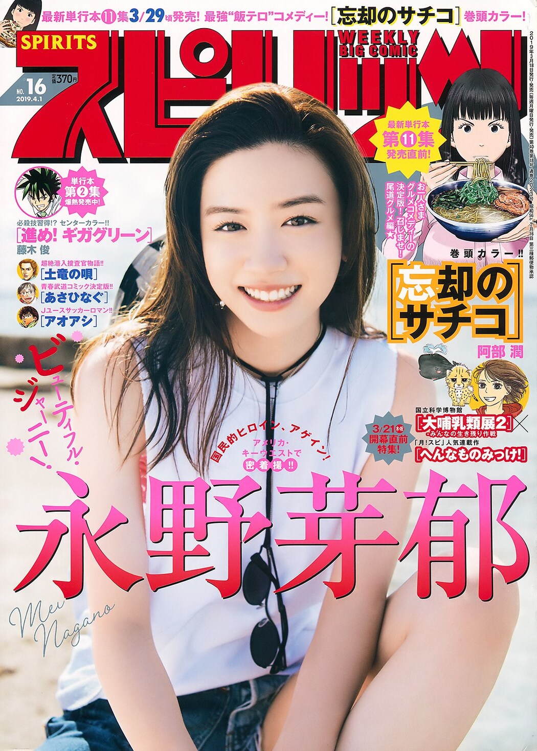 Mei Nagano 永野芽郁, Big Comic Spirits 2019 No.16 (ビッグコミックスピリッツ 2019年16号) Cover Photo