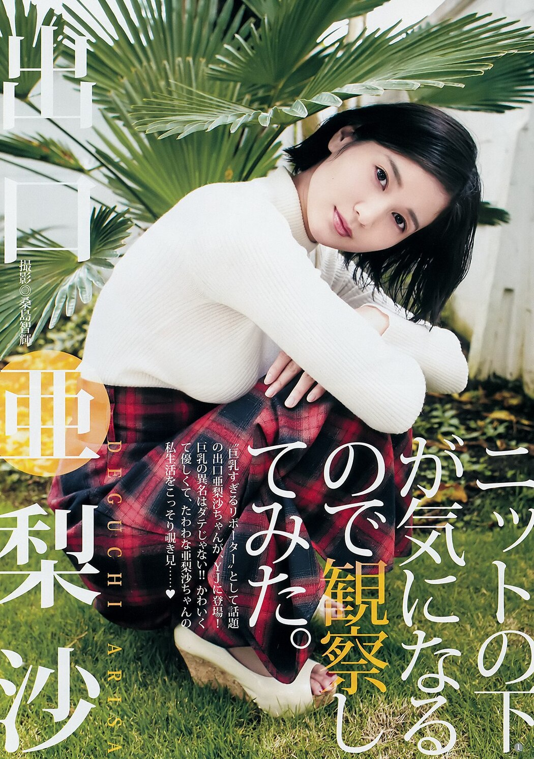 Arisa Deguchi 出口亜梨沙, Young Jump 2018 No.48 (ヤングジャンプ 2018年48号) Cover Photo