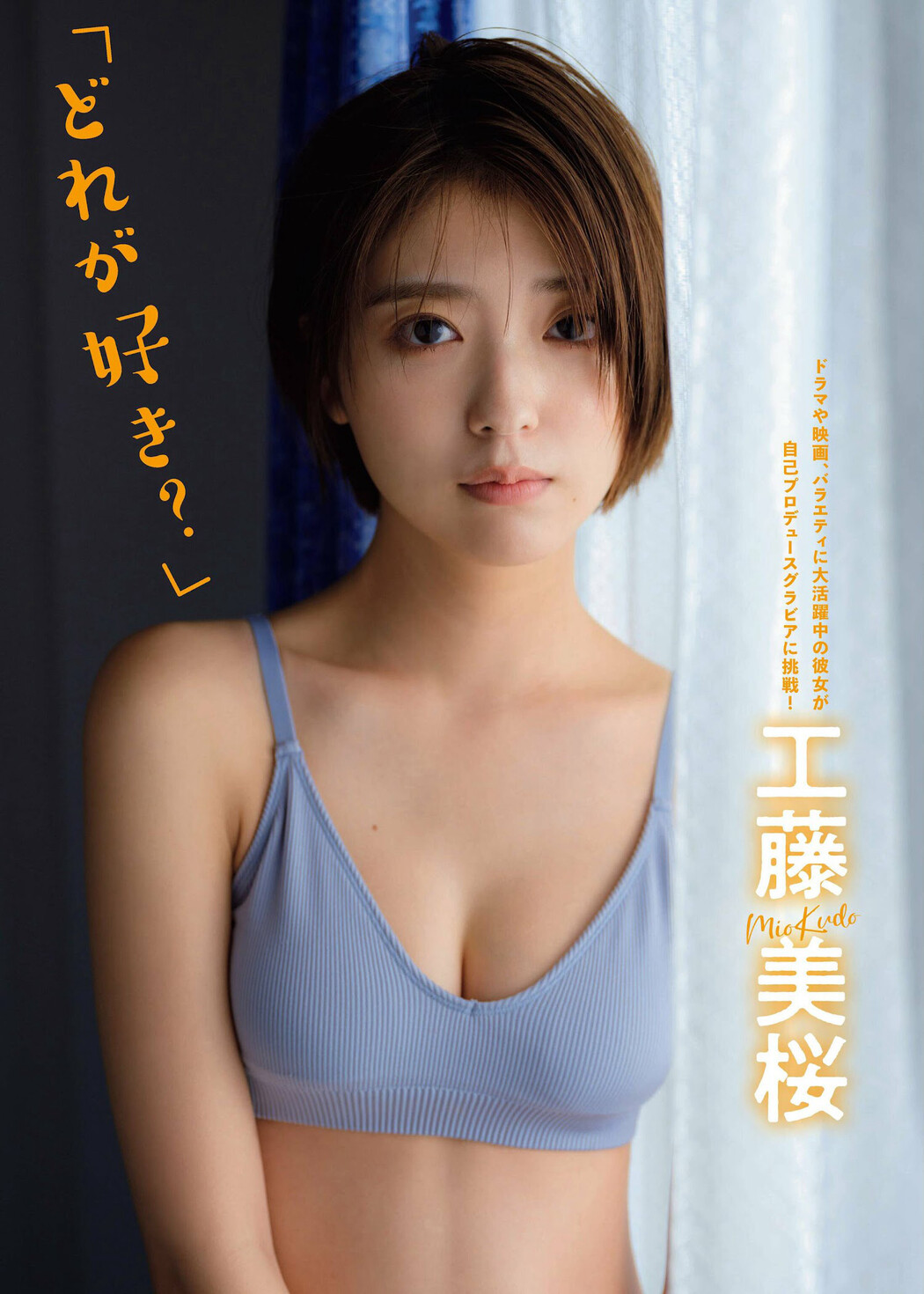 Mio Kudo 工藤美桜, FLASH 2022.12.20 (フラッシュ 2022年12月20日号) Cover Photo