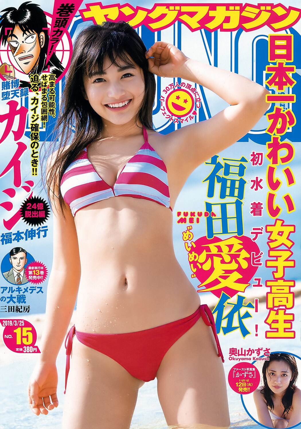 Mei Fukuda 福田愛依, Young Magazine 2019 No.15 (ヤングマガジン 2019年15号) Cover Photo
