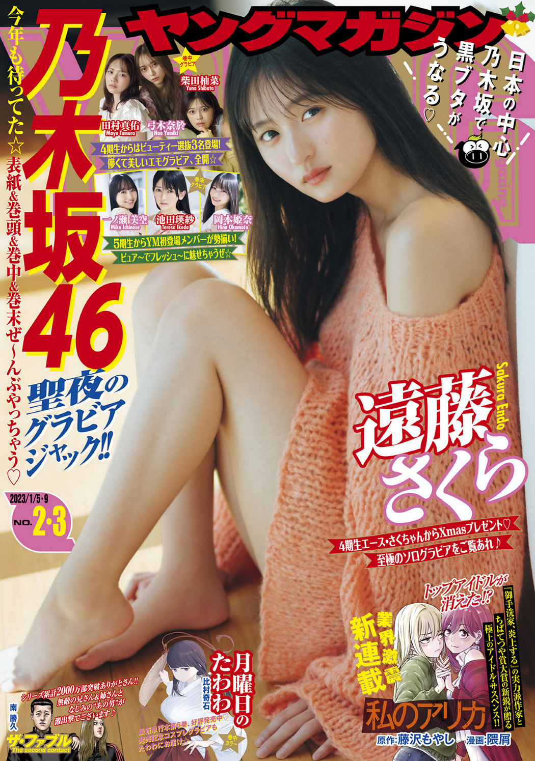 Sakura Endo 遠藤さくら, Young Magazine 2023 No.03 (ヤングマガジン 2023年3号) Cover Photo