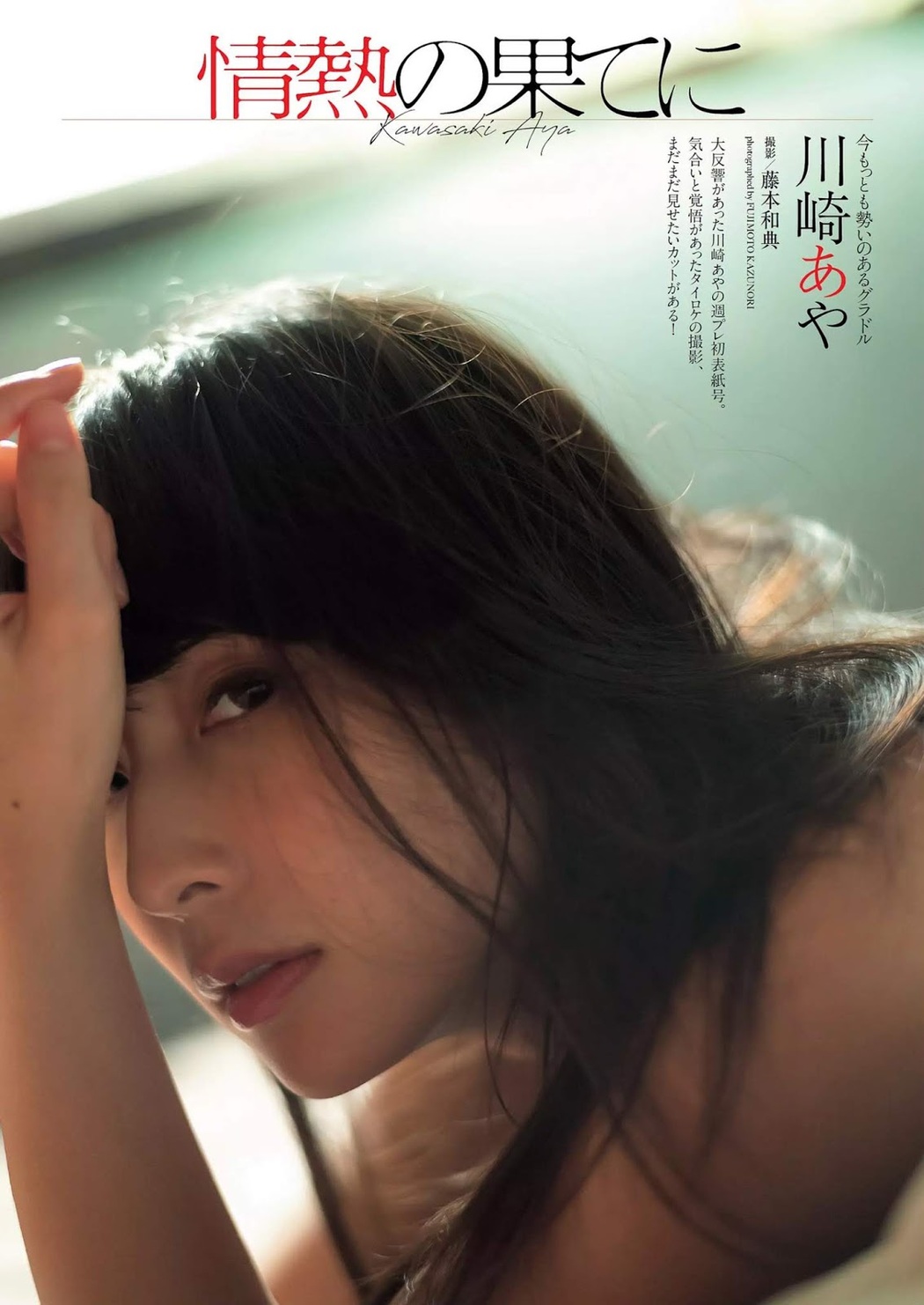Aya Kawasaki 川崎あや, Weekly Playboy 2019 No.13 (週刊プレイボーイ 2019年13号) Cover Photo