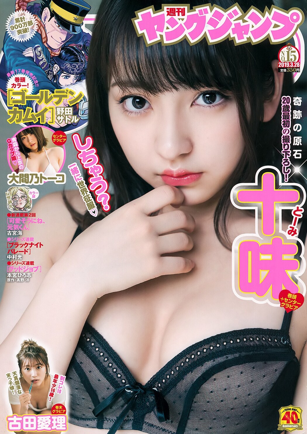 Toumi Nico 十味(とーみ), Young Jump 2019 No.15 (ヤングジャンプ 2019年15号) Cover Photo