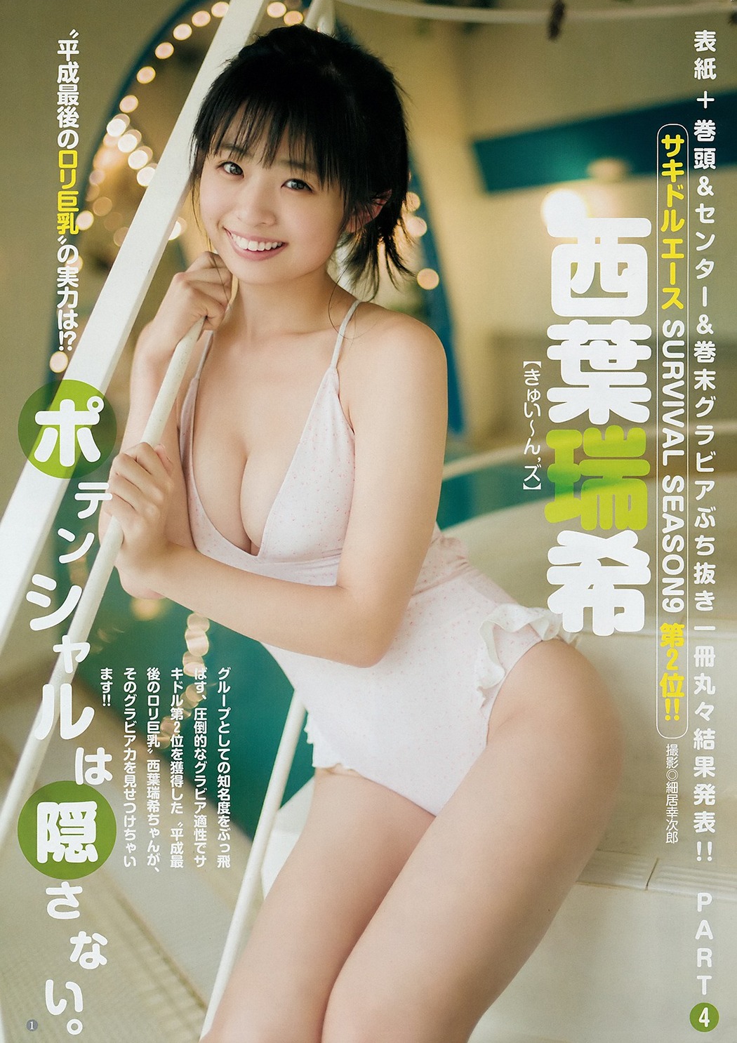 Mizuki Saiba 西葉瑞希, Young Jump 2018 No.51 (ヤングジャンプ 2018年51号) Cover Photo