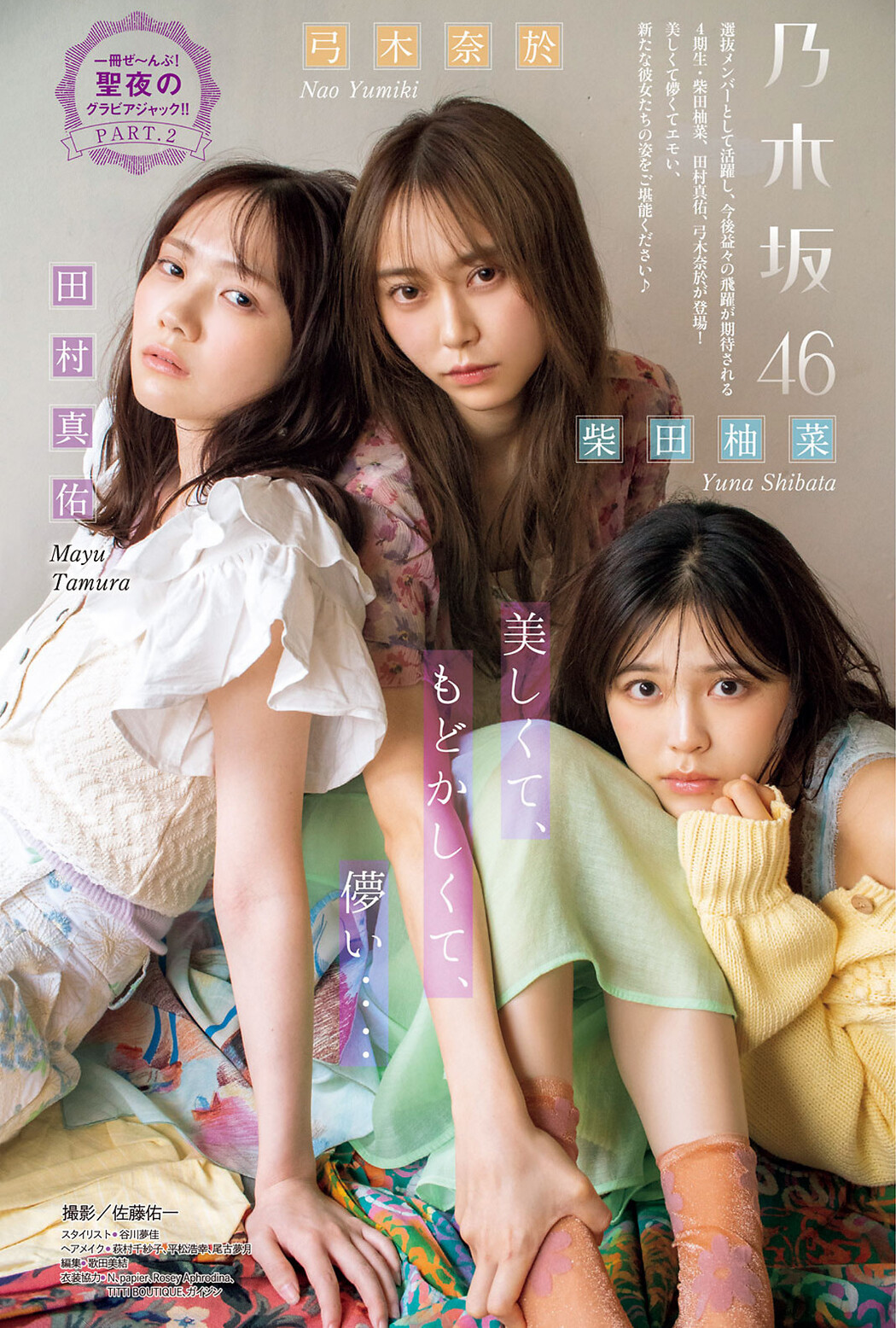 弓木奈於 柴田柚菜 田村真佑, Shonen Magazine 2022 No.53 (週刊少年マガジン 2022年53号) Cover Photo