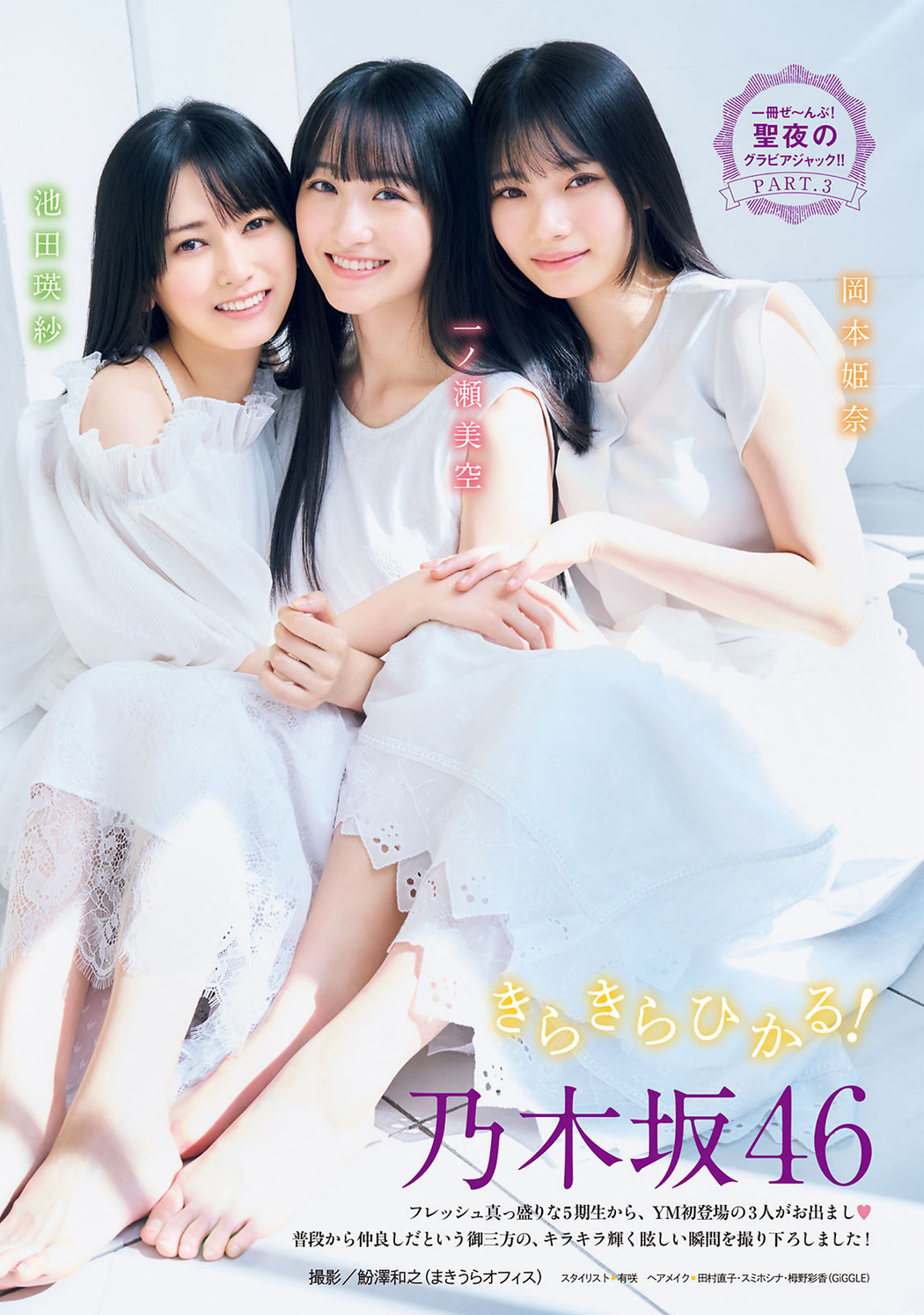 池田瑛紗 岡本姫奈 一ノ瀬美空, Shonen Magazine 2022 No.53 (週刊少年マガジン 2022年53号) Cover Photo