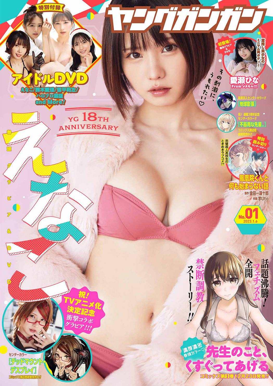 Enako えなこ, Young Gangan 2023 No.01 (ヤングガンガン 2023年1号) Cover Photo