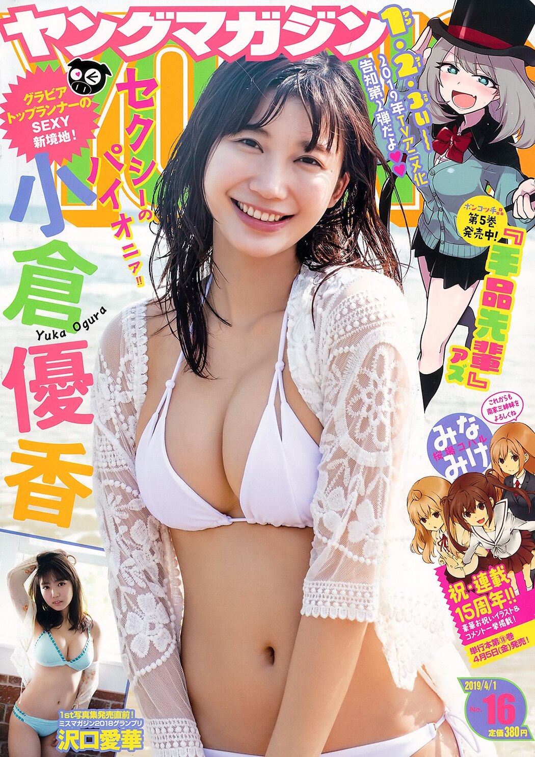 Yuka Ogura 小倉優香, Young Magazine 2019 No.16 (ヤングマガジン 2019年16号) Cover Photo