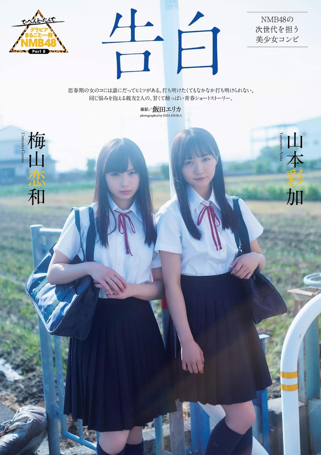 Cocona Umeyama 梅山恋和, Ayaka Yamamoto 山本彩加, Weekly Playboy 2019 No.26 (週刊プレイボーイ 2019年26号) Cover Photo