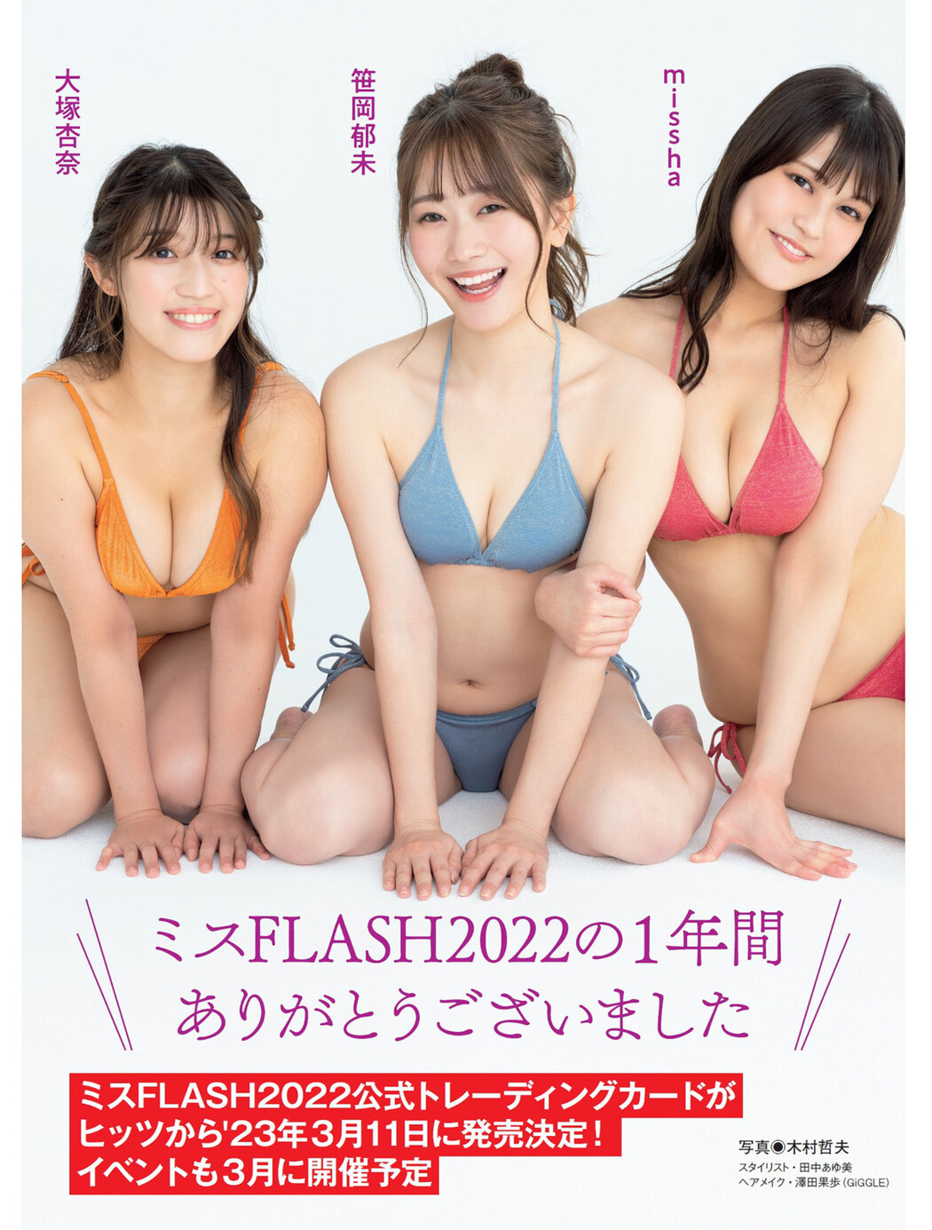 MISSHA ミシャ, FLASH 2022.12.27 (フラッシュ 2022年12月27日号)