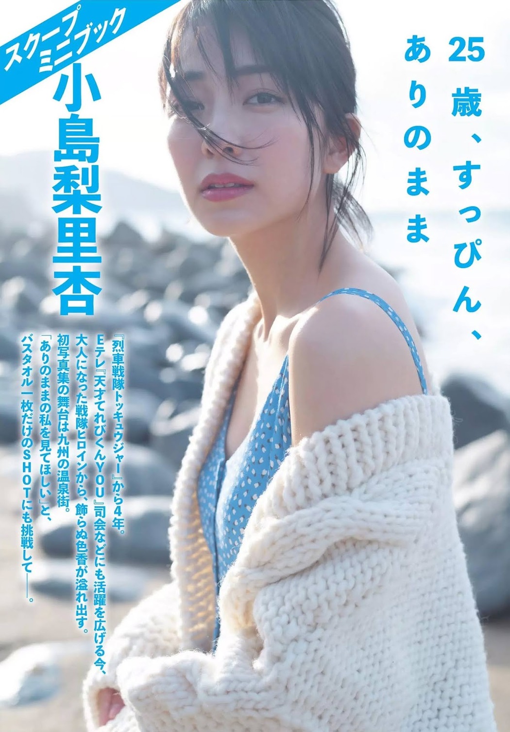 Riria Kojima 小島梨里杏, FLASH 2019.03.26 (フラッシュ 2019年3月26日号) Cover Photo