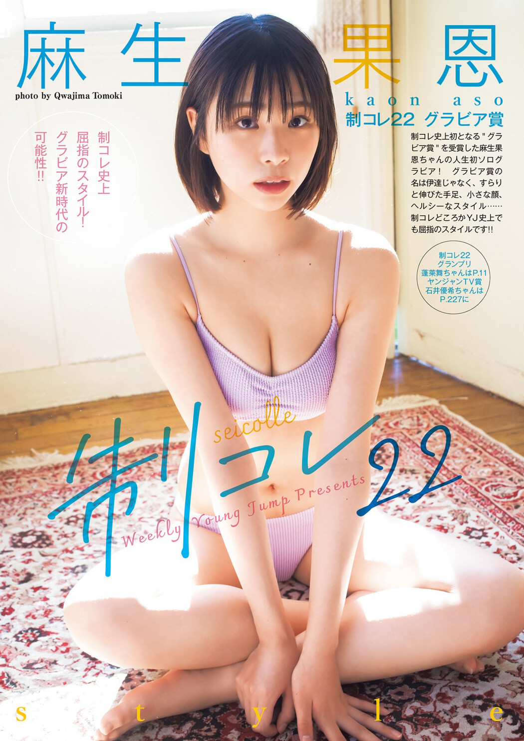 Kaon Aso 麻生果恩, Young Jump 2023 No.03 (ヤングジャンプ 2023年3号) Cover Photo