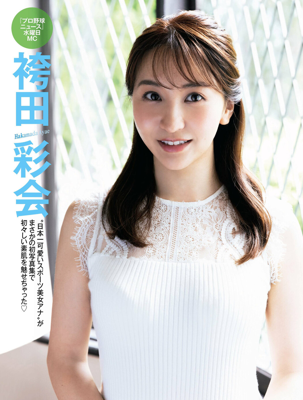 Ayae Hakamada 袴田彩会, FRIDAY 2022.12.23 (フライデー 2022年12月23日号) Cover Photo
