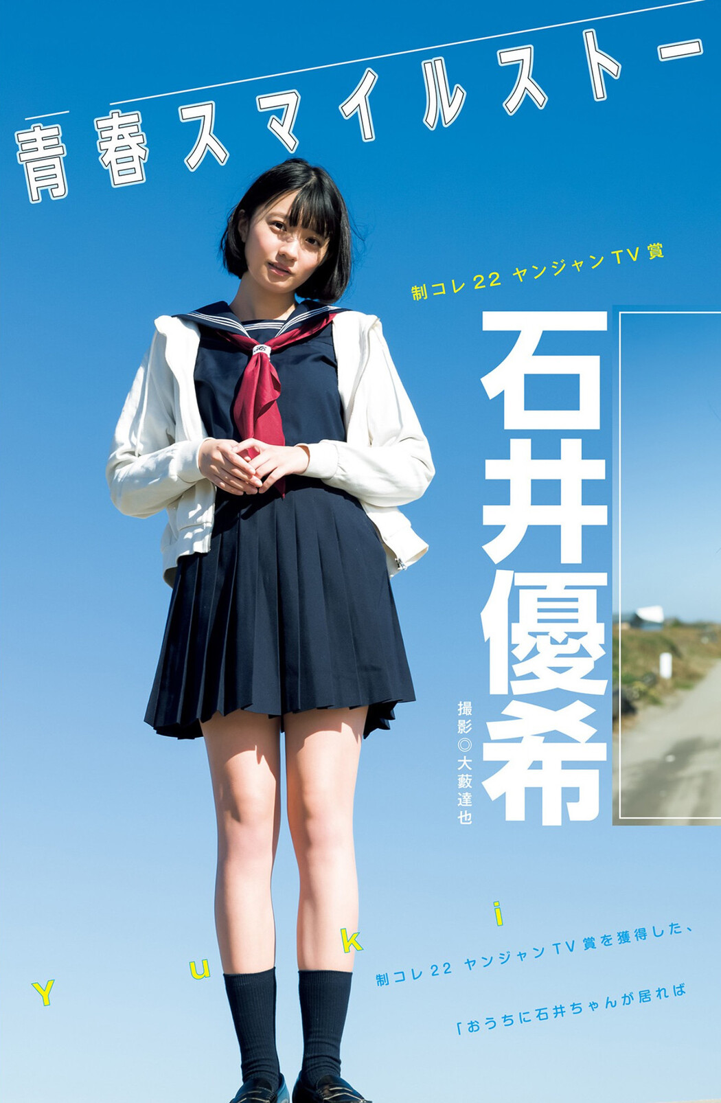 Yuki Ishii 石井優希, Young Jump 2023 No.03 (ヤングジャンプ 2023年3号) Cover Photo